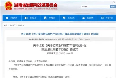重磅！湖南出臺政策，支持煙花爆竹產(chǎn)業(yè)轉(zhuǎn)型升級高質(zhì)量發(fā)展！